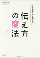 人もお金も引き寄せる傳え方の魔法
