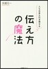 人もお金も引き寄せる傳え方の魔法