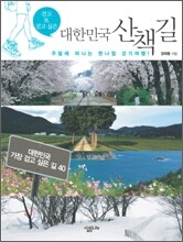 걷고 또 걷고 싶은 대한민국 산책길