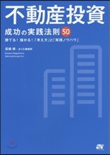 不動産投資 成功の實踐法則50