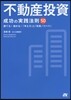 不動産投資 成功の實踐法則50