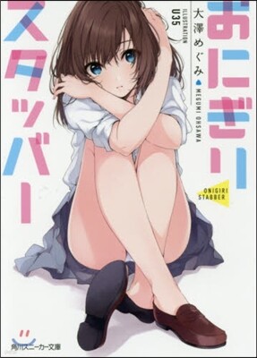 おにぎりスタッバ-
