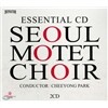 서울 모테트 합창단 - Essential