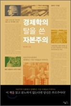 경제학의 탈을 쓴 자본주의