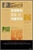 경제학의 탈을 쓴 자본주의