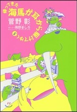 歸ってきた海馬が耳から驅けてゆく(5)