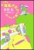 歸ってきた海馬が耳から驅けてゆく   5