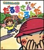 しんけんしょうぶ だるまさんがころんだ