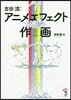吉田流! アニメエフェクト作畵