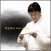 박경현 - 피리 태평소