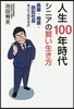 人生100年時代 シニアの賢い生き方