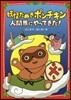 妖怪たぬきポンチキン人間界にやってきた!