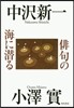 俳句の海に潛る