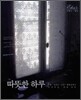 따뜻한 하루