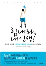 힘내라, 내 인생!