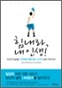 힘내라, 내 인생!