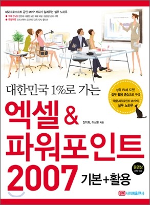 엑셀 & 파워포인트 2007 기본+활용