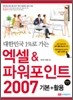 엑셀 & 파워포인트 2007 기본+활용