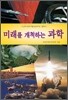 미래를 개척하는 과학
