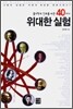 물리학의 진로를 바꾼 40가지 위대한 실험