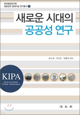 새로운 시대의 공공성 연구