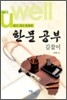 한문 공부 길잡이