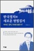 한국정치와 새로운 헌법질서