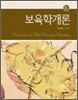보육학개론