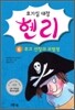 호기심 대장 헨리 6
