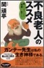 不良老人のススメ