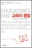 교육의 종말
