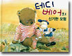 테디 베어의 신기한 모험