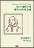 빌 브라이슨의 셰익스피어 순례