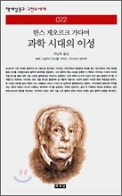 과학 시대의 이성