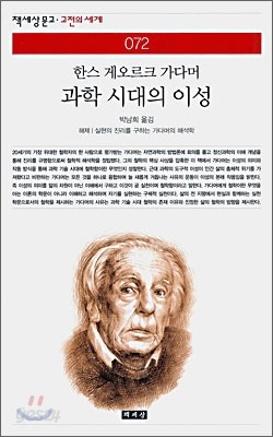 과학 시대의 이성