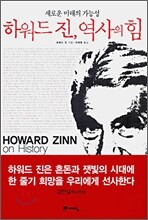 하워드 진, 역사의 힘