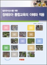 장애유아통합교육의 이해와 적용
