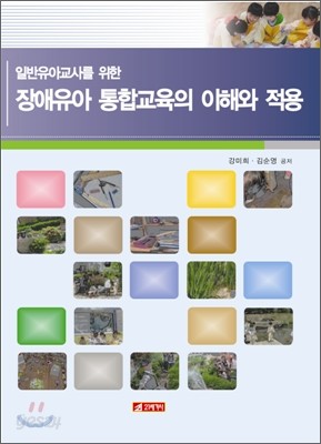 장애유아통합교육의 이해와 적용