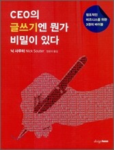 CEO의 글쓰기엔 뭔가 비밀이 있다