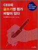 CEO의 글쓰기엔 뭔가 비밀이 있다
