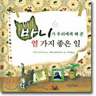 바니가 우리에게 해 준 열 가지 좋은 일