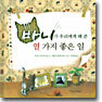 바니가 우리에게 해 준 열 가지 좋은 일