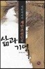 식민지시기 재만조선인의 삶과 기억 구술자료집 세트(Ⅰ~Ⅳ권)