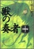 獸の奏者(1)鬪蛇編