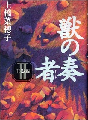 獸の奏者(2)王獸編
