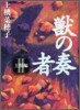 獸の奏者(2)王獸編