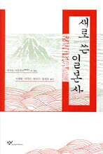 새로 쓴 일본사