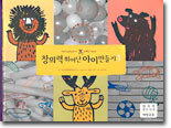 창의력 뛰어난 아이만들기 1