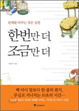 한번만 더, 조금만 더