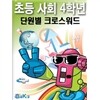 선생님을 위한 초등사회4학년 단원별크로스워드